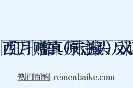 西江月+赠悟真（原未注藏头）反义词是什么意思的图片